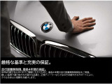 正規ディーラーが厳選したBMW認定中古車。車齢7年目まで、最長4年間の保証をご提供。