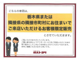 ※栃木県または、隣接県の隣接市町村にお住まいで、ご来店頂けるお客様限定販売になります。