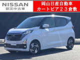 ◆カートピア23倉敷のデイズをご覧いただき、誠にありがとうございます!当店は日産クオリティーショップ認定店です!