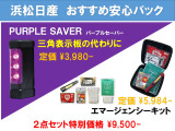 安心パック エマージェンシーキットとパープルフラッシュ(三角表示板の代わりになる商品です)がセットになってます