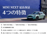 MINI NEXT 延長保証に加入でき、長くお乗りいただけます!