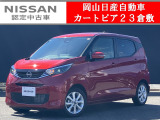 ◆カートピア23倉敷のデイズをご覧いただき、誠にありがとうございます!当店は日産クオリティーショップ認定店です!