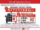 車両本体価格の一部を残価として据え置くことで、月々のお支払いを抑えることが出来ます。詳しくは、当店スタッフまでお気軽にお問い合わせください。