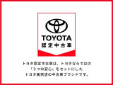 トヨタ認定中古車は、トヨタならではの『3つの安心』をセットにした、トヨタ販売店の中古車ブランドです。