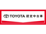 トヨタ認定中古車! トヨタならではの、「3つの安心」をセットした中古車です。