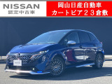 ◆カートピア23倉敷のオーラをご覧いただき、誠にありがとうございます!当店は日産クオリティーショップ認定店です!