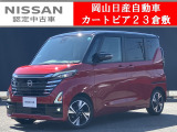 ◆カートピア23倉敷のルークスをご覧いただき、誠にありがとうございます!当店は日産クオリティーショップ認定店です!