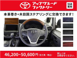 こだわりのステアリングで特別な一台にランクアップはいかがですか