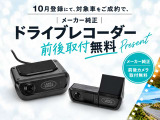 10月登録限定!メーカー純正ドライブレコーダーの前後取付を無料でご提供いたします。ぜひこの機会にご検討ください。