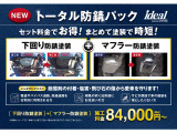 新商品のトータル防錆パックとなります。アンダーボディコートとマフラー防錆コートをセット料金でお得にご提供させて頂きます!