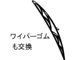 ワイパーゴム取替☆安心整備☆          ※アウトレット車は除く