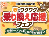 秋のワクワク乗り換え応援フェア開催中です!行楽シーズンを楽しめる即納可能車もございますので、是非お気軽にご相談ください☆
