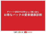 ダイハツ認定中古車ならご購入後の愛車のメンテナンスもダイハツにお任せください。