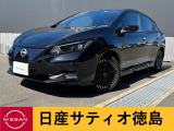 日産サティオ徳島鴨島支店のリーフをご覧頂きありがとうございます(*^-^*)気になる方ごゆっくりご覧くださいませ☆