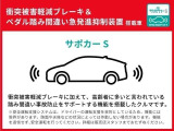 「セーフティ・サポートカーS(サポカーS)」とは衝突被害軽減ブレーキに加え、ペダル踏み間違い急発進抑制装置等を搭載した、特に高齢運転者に推奨する自動車です。