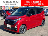 カートピア23岡山の日産デイズ  660ハイウェイスターX 当社元社用車をご覧いただき、誠にありがとうございます!当店は日産中古車クオリティショップ認定店です!