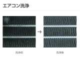 エアコン洗浄はエアコン内部に発生したカビ・雑菌などのニオイの元を直接洗浄、エアコンの効き目も回復します(施工費用は別途となります