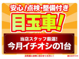 ☆価格を見直しました☆今月の目玉車☆新たな在庫車入荷に伴い、こちらの車両は以前よりお求めやすくさせていただいております!この機会にぜひご検討くださいませ!