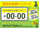 ご購入と同時に、愛車のナンバープレートをご希望のナンバーにしませんか。4桁の数字をお選び頂けます。図柄入りナンバープレートやお好きな種類に変更出来ます。