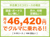 頭金・ボーナス払いなしの月々均等・定額払い!残価無しで最後にはクルマがもらえる安心プラン!車検や税金等もぜーんぶまとめてでラクラク!!