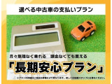 月々の負担を抑えたい方・長期安心プランをおすすめします!