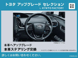 【トヨタアップグレードセレクション】お求めやすい価格で本革ステアリングへの交換が可能です※金額など詳細についてはお問い合わせください
