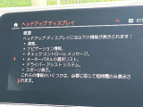 人気のヘッドアップディスプレイ!現在の車速、ナビゲーション・システムによるルート案内の矢印表示、チェック・コントロール、前車接近警告など、さまざまな情報をドライバーの視界内に直接表示いたします!