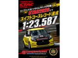当社スイフトスポーツコースレコード多数達成実績もございますのでアフターメンテナンスもご安心してお任せください!!