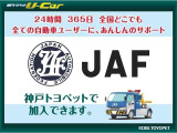 24時間 365日 全国どこでも全ての自動車ユーザーに、安心のサポート「JAF」は、神戸トヨペットで加入できます。