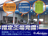 指定工場完備、車検整備・アフターメンテナンスもアウトバーンにお任せください。