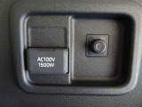 【電源コンセント】AC100V/1500W又はAC100V/100W非常時に大変役立ちます。