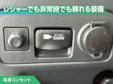100V/1500Wの電源コンセントを装備。アウトドアや停電等の非常時等に役立つ装備です。