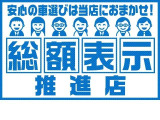 弊社では全車種総額表示しております。詳しくはスタッフまで。