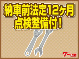 納車前には12か月点検にて、エンジンオイル、オイルエレメント、ブレーキオイルは交換します。その他交換が必要な個所は当店で負担します。