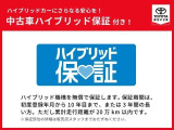 トヨタ認定中古車のハイブリッドカーならハイブリッドシステムを綿密に点検済。さらに保証がしっかりついて安心してお使いいただけます。