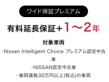 【ワイド保証プレミアム(有料)『ワイド保証』の安心をもっと長く保証延長】プラス1年/2年のいずれかを延長期間選択可能。保証期間の延長承ります(保証期間内走行距離無制限 ※バッテリーは保証延長対象外)。