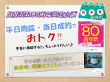 【日産愛知80周年限定企画】平日商談&当日ご成約いただきましたお客様には、ご納車時ドアミラー用超撥水フィルムをプレゼント。