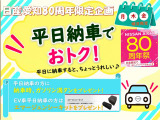 日産愛知からのお知らせ!!80th限定企画で平日納車のお客様にガソリン満タンにて納車いたします。EV車の平日納車のお客様にはエマージェンシ-キットを差し上げます。