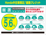 Honda中古車限定!!据置クレジットは月々のお支払額を抑えることができます!
