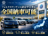 全国納車にも対応可能。遠方のお客様でも安心してフォルクスワーゲン認定中古車をご購入いただけます。
