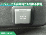 100V/1500Wの電源コンセントを装備。アウトドアや停電等の非常時等に役立つ装備です。