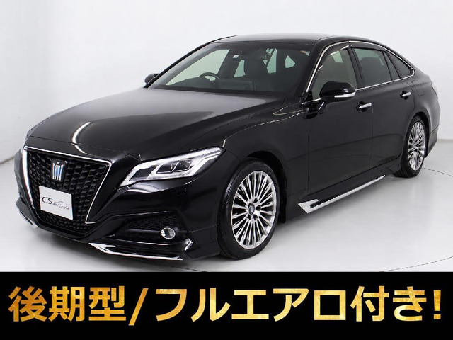 クラウン ハイブリッド 2.5 G 後期 黒革 後席VIP セーフティP エアロ