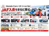JAFの加入も受け付けております