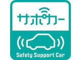 人気のサポカー!予防安全装置搭載!もしもの事故被害を軽減できて安心です。