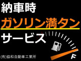 【納車時ガソリン満タン】新しいお車での門出を全力応援!満タンでお渡しするので、納車後すぐにドライブへ出かけられます。皆様のカーライフをトータルで支えます!