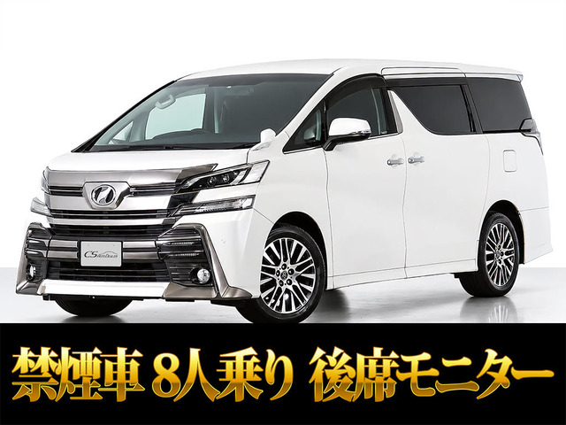 ヴェルファイア 2.5 Z 後席モニター 20インチホイール 8人乗り