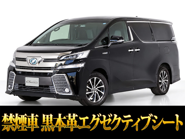 ヴェルファイア ハイブリッド 2.5 エグゼクティブ ラウンジ E-Four 4WD JBL 黒本革シ...