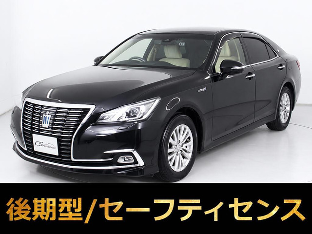 クラウン ハイブリッド 2.5 ロイヤルサルーンG 後期型 最上級G セーフティセンス