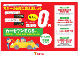 あんしんのカーセブンEGS保証!!