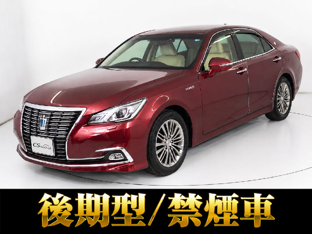 クラウン ハイブリッド 2.5 ロイヤルサルーンG 後期型 禁煙 後席VIP